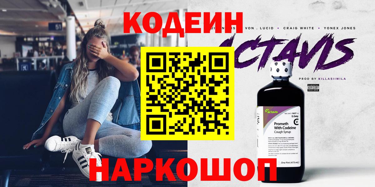 Иваново  Кодеин Purple Drank  Вход с VPN 